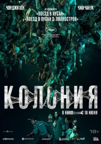 Колония (2026)