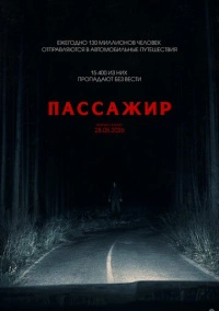 Пассажир (2026)