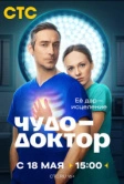 Чудо-доктор (2026)