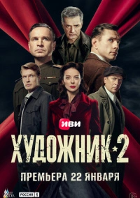 Художник (2022)