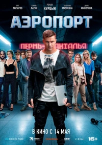 Аэропорт (2026)