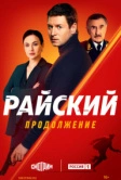 Райский (2021)